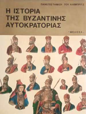 Η ιστορία της Βυζαντινής Αυτοκρατορίας Β'