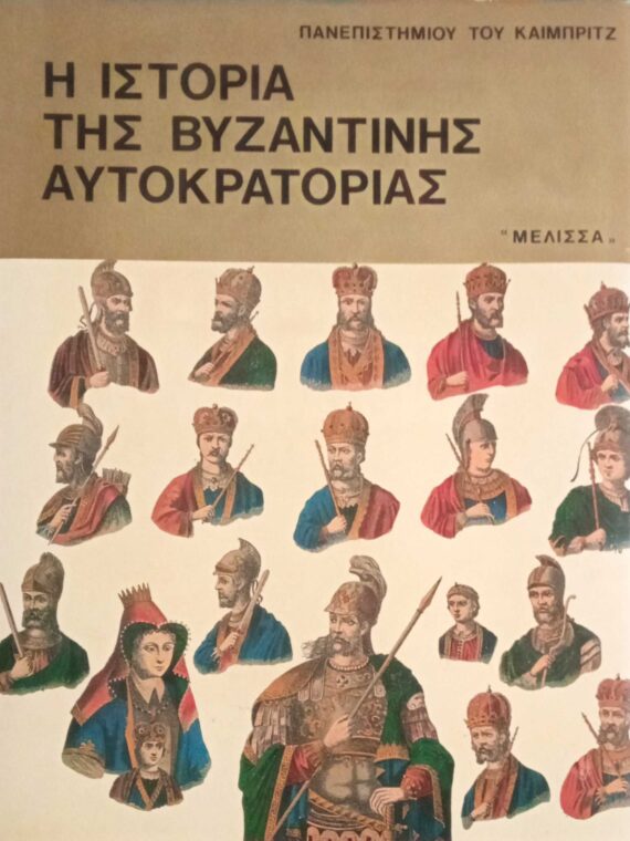 Η ιστορία της Βυζαντινής Αυτοκρατορίας Β'