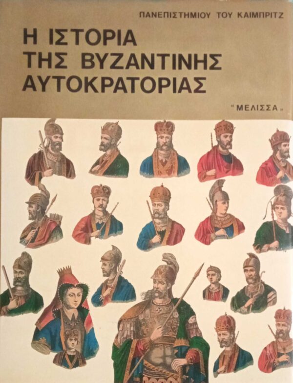 Η ιστορία της Βυζαντινής Αυτοκρατορίας Β'