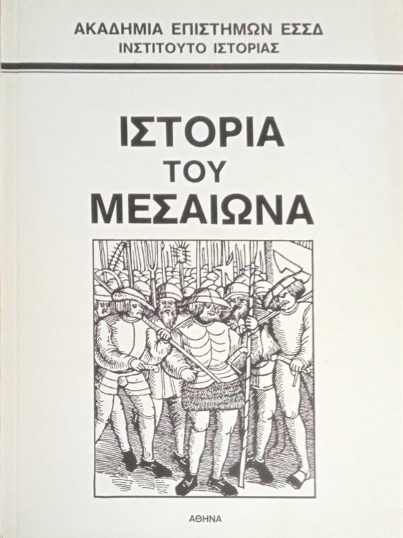 Ιστορία του μεσαίωνα