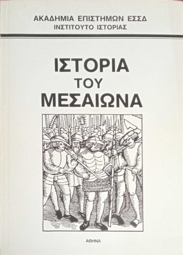 Ιστορία του μεσαίωνα