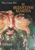 Η βυζαντινή χιλιετία
