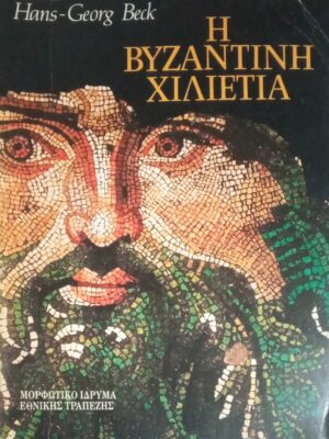 Η βυζαντινή χιλιετία