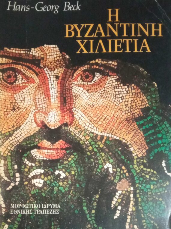 Η βυζαντινή χιλιετία