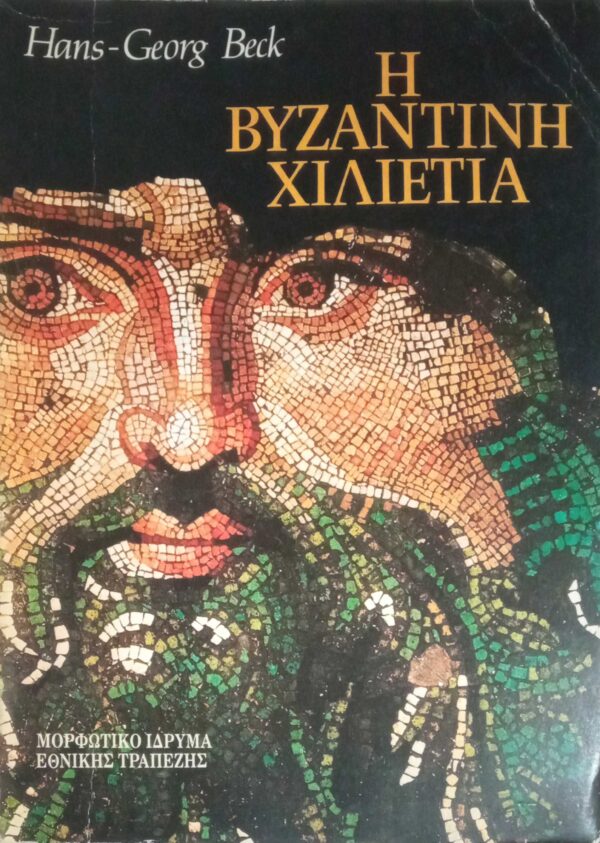 Η βυζαντινή χιλιετία