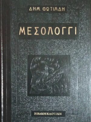 Μεσολόγγι