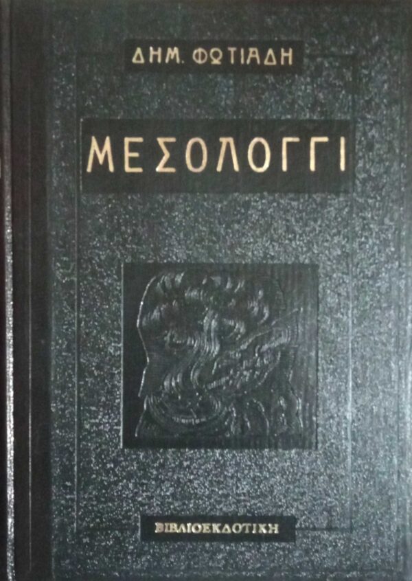 Μεσολόγγι