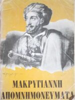 Απομνημονεύματα Μακρυγιάννη