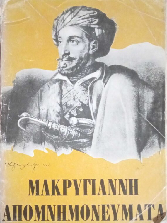 Απομνημονεύματα Μακρυγιάννη