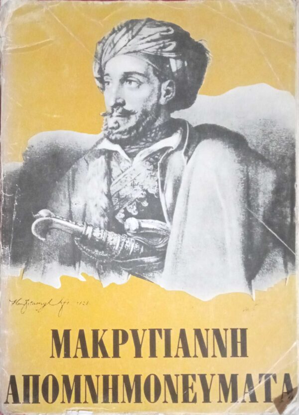 Απομνημονεύματα Μακρυγιάννη