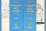 Ο Μακεδονικός αγώνας και τα γεγονότα στη Θράκη 1904-1908 Α' και Β' μέρος