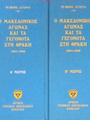 Ο Μακεδονικός αγώνας και τα γεγονότα στη Θράκη 1904-1908 Α' και Β' μέρος