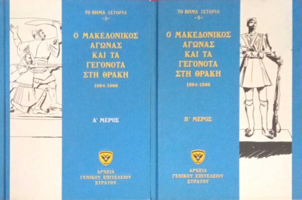 Ο Μακεδονικός αγώνας και τα γεγονότα στη Θράκη 1904-1908 Α' και Β' μέρος