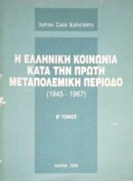Η Ελληνική κοινωνία κατά την πρώτη μεταπολεμική περίοδο 1945-1967