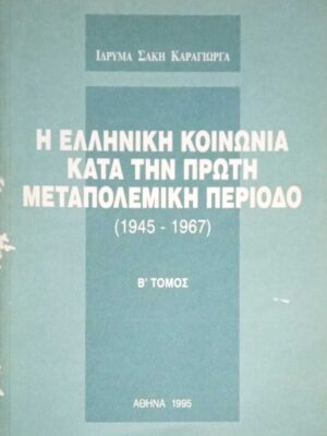 Η Ελληνική κοινωνία κατά την πρώτη μεταπολεμική περίοδο 1945-1967