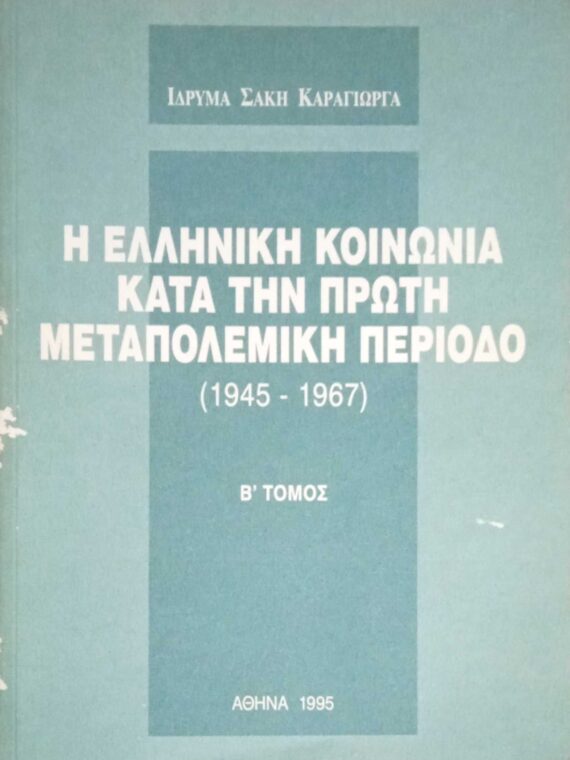 Η Ελληνική κοινωνία κατά την πρώτη μεταπολεμική περίοδο 1945-1967
