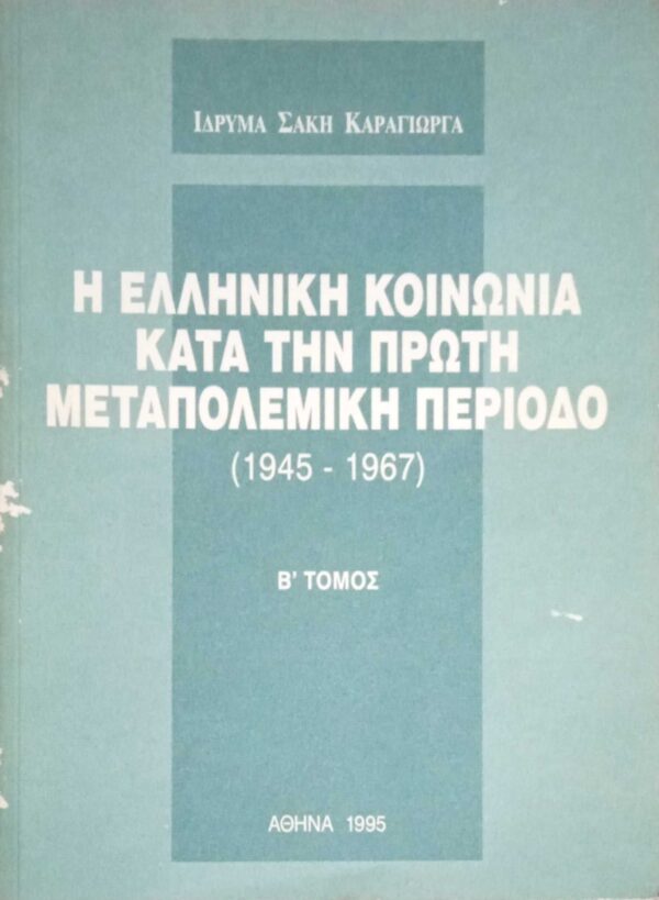 Η Ελληνική κοινωνία κατά την πρώτη μεταπολεμική περίοδο 1945-1967