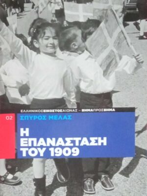 Η επανάσταση του 1909