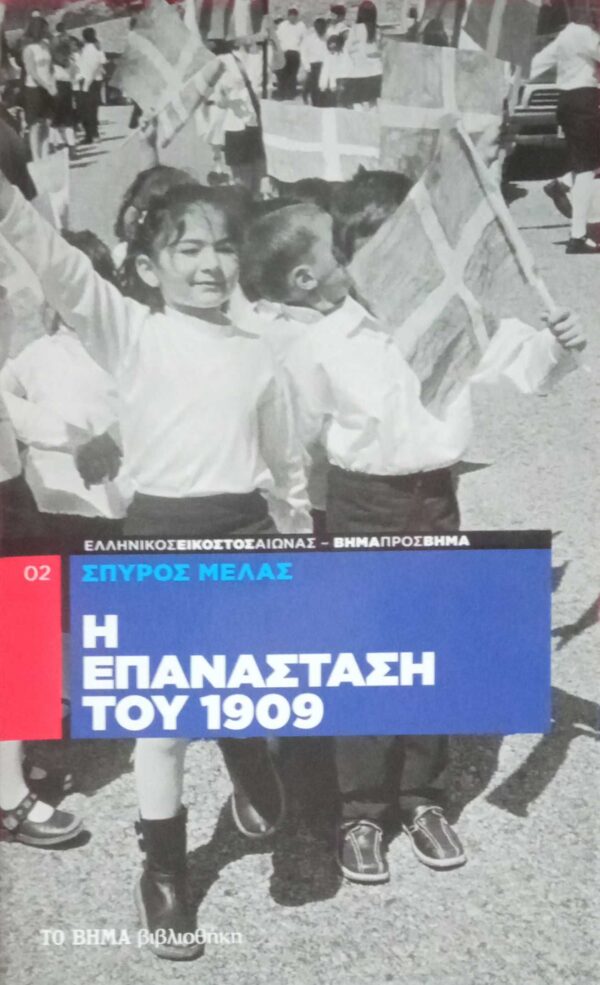 Η επανάσταση του 1909