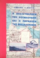 Η απελευθέρωση του Ρουμλουκίου και η παράδοση της Θεσσαλονίκης