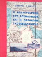 Η απελευθέρωση του Ρουμλουκίου και η παράδοση της Θεσσαλονίκης