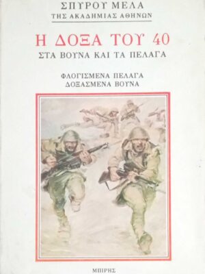 Η δόξα του 40