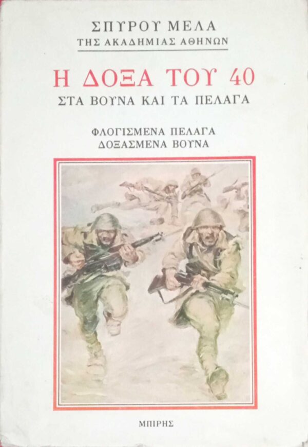Η δόξα του 40
