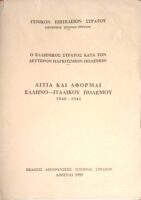Αίτια και αφορμαί Ελληνο-Ιταλικού πολέμου 1940-1941