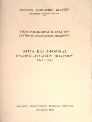 Αίτια και αφορμαί Ελληνο-Ιταλικού πολέμου 1940-1941
