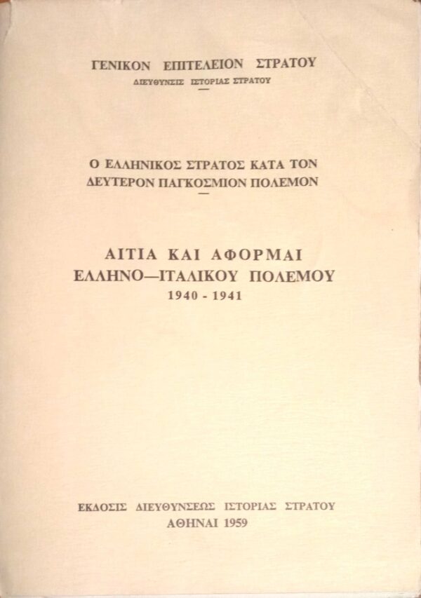 Αίτια και αφορμαί Ελληνο-Ιταλικού πολέμου 1940-1941