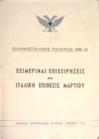 Ελληνοϊταλικός πόλεμος 1940-41. Χειμεριναί επιχειρήσεις και Ιταλική επίθεσις Μαρτίου