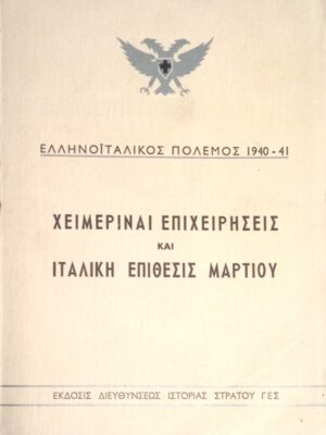 Ελληνοϊταλικός πόλεμος 1940-41. Χειμεριναί επιχειρήσεις και Ιταλική επίθεσις Μαρτίου