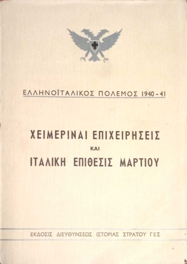 Ελληνοϊταλικός πόλεμος 1940-41. Χειμεριναί επιχειρήσεις και Ιταλική επίθεσις Μαρτίου