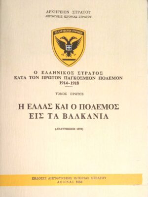 Ο Ελληνικός στρατός κατά τον πρώτον παγκόσμιον πόλεμον 1914-1918 Τόμος 1ος