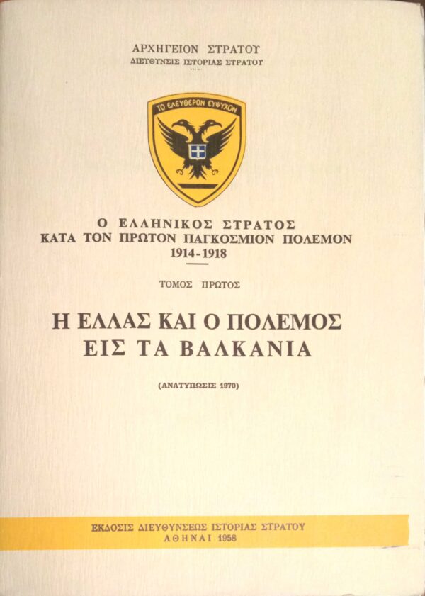 Ο Ελληνικός στρατός κατά τον πρώτον παγκόσμιον πόλεμον 1914-1918 Τόμος 1ος