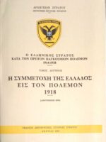 Ο Ελληνικός στρατός κατά τον πρώτον παγκόσμιον πόλεμον 1914-1918 Τόμος 2ος