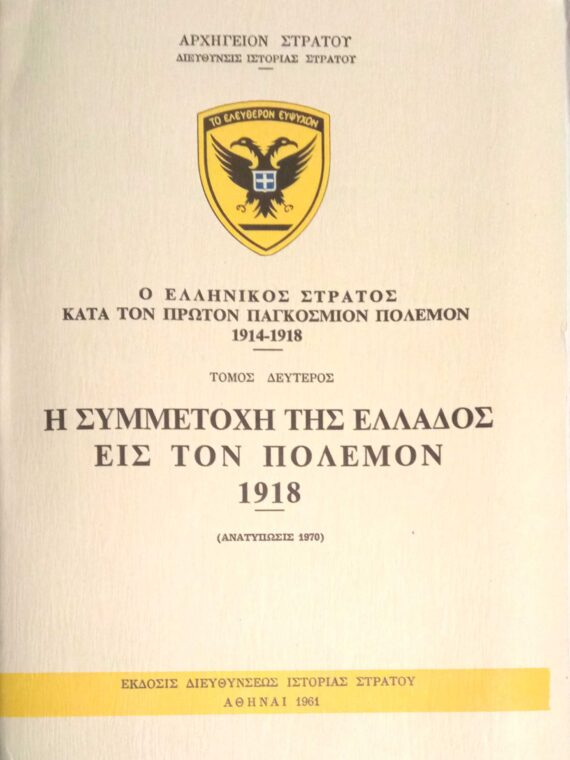 Ο Ελληνικός στρατός κατά τον πρώτον παγκόσμιον πόλεμον 1914-1918 Τόμος 2ος