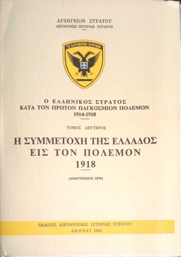 Ο Ελληνικός στρατός κατά τον πρώτον παγκόσμιον πόλεμον 1914-1918 Τόμος 2ος