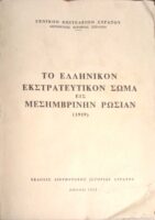 Το Ελληνικόν εκστρατευτικόν σώμα εις μεσημβρινήν Ρωσίαν 1919