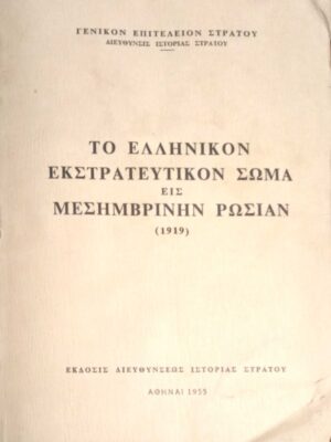 Το Ελληνικόν εκστρατευτικόν σώμα εις μεσημβρινήν Ρωσίαν 1919