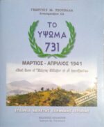 Το ύψωμα 731