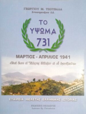 Το ύψωμα 731