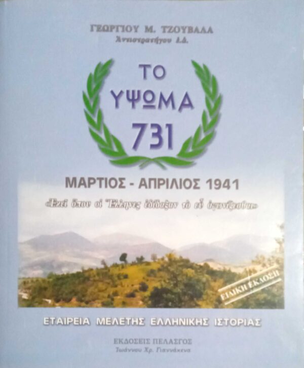 Το ύψωμα 731