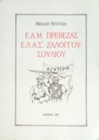 Ε.Α.Μ. Πρέβεζας Ε.Λ.Α.Σ. Ζαλόγγου - Σουλίου