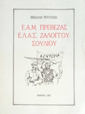 Ε.Α.Μ. Πρέβεζας Ε.Λ.Α.Σ. Ζαλόγγου - Σουλίου