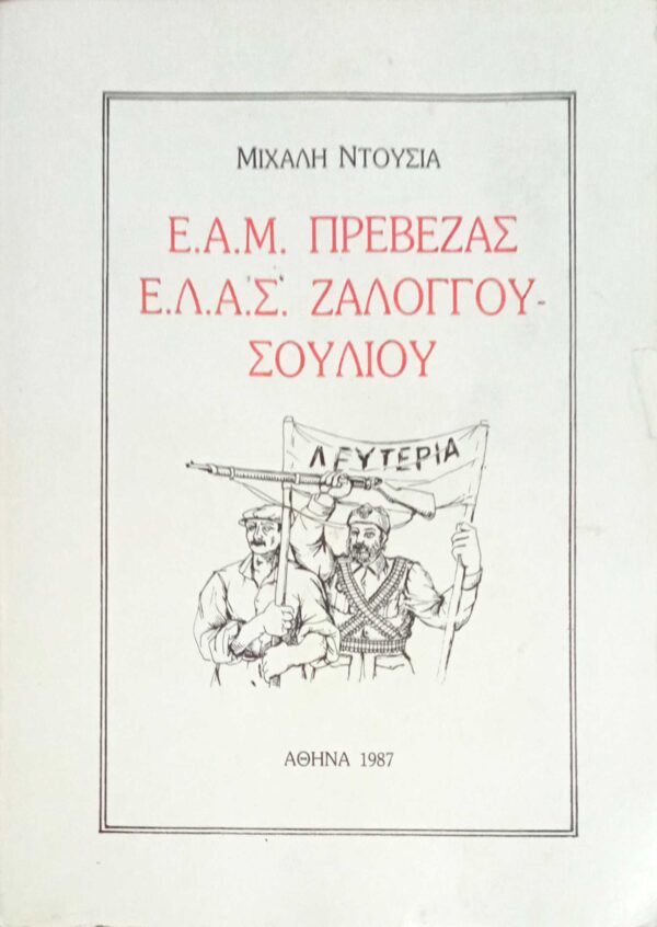 Ε.Α.Μ. Πρέβεζας Ε.Λ.Α.Σ. Ζαλόγγου - Σουλίου