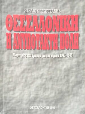 Θεσσαλονίκη η ανυπόταχτη πόλη
