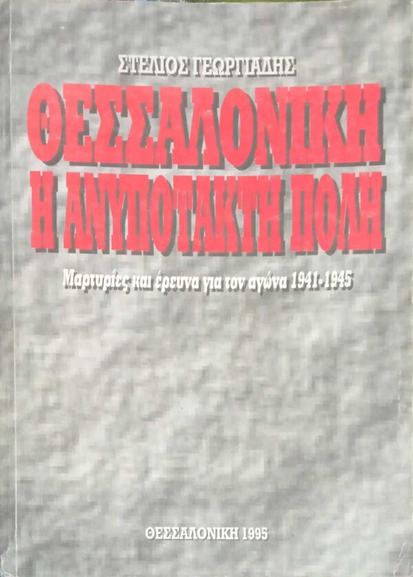 Θεσσαλονίκη η ανυπόταχτη πόλη