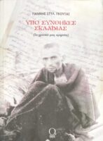 Υπό συνθήκες σκλαβιάς (Το χρονικό μιας ομηρείας)