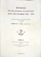 Έκθεσις επί της δράσεως του ναυτικού κατά τον πόλεμον 1940-1944. Τόμος Α'